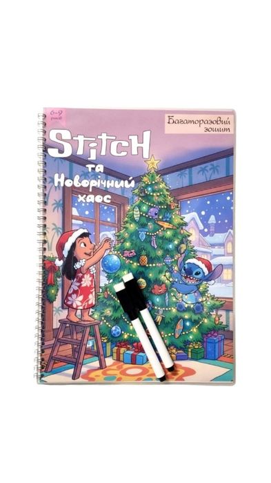 Багаторазовий зошит "Стіч та Новорічний хаос" А4 6-9 років