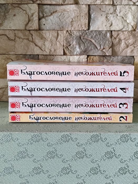 Мосян Тунсю| Благословение небожителей| (2-5том) Комплект книг