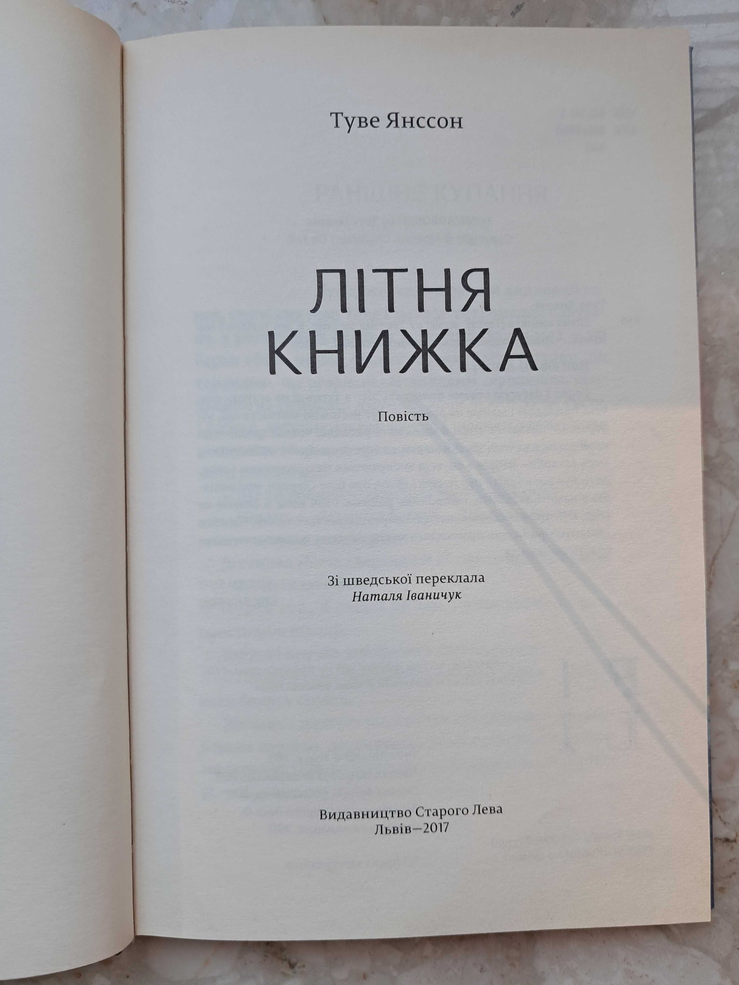 Продам книжку Туве Янссон "Літня Книжка" українською