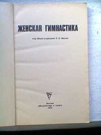 Женская гимнастика. Яансон Л.О., М, ФиС, 1976