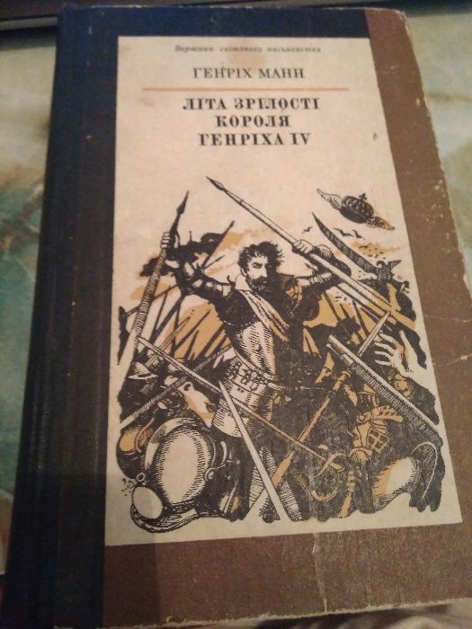 Манн Генрих Літа зрілості короля Генріха IV