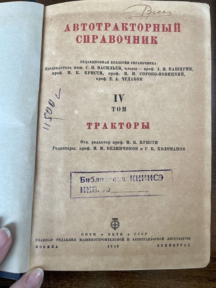 Автотракторный справочник 1938 раритет