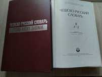 Продам чешско - русский словарь 2 тома