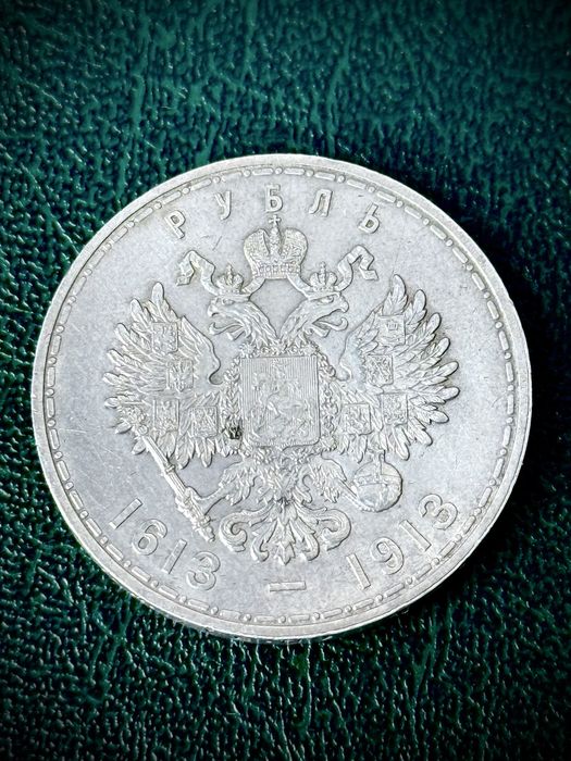 300 лет дома Романовых | 1 рубль Николай 2