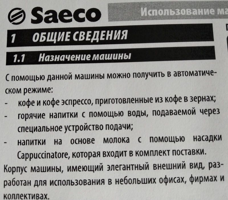 Кофемашина Saeco.