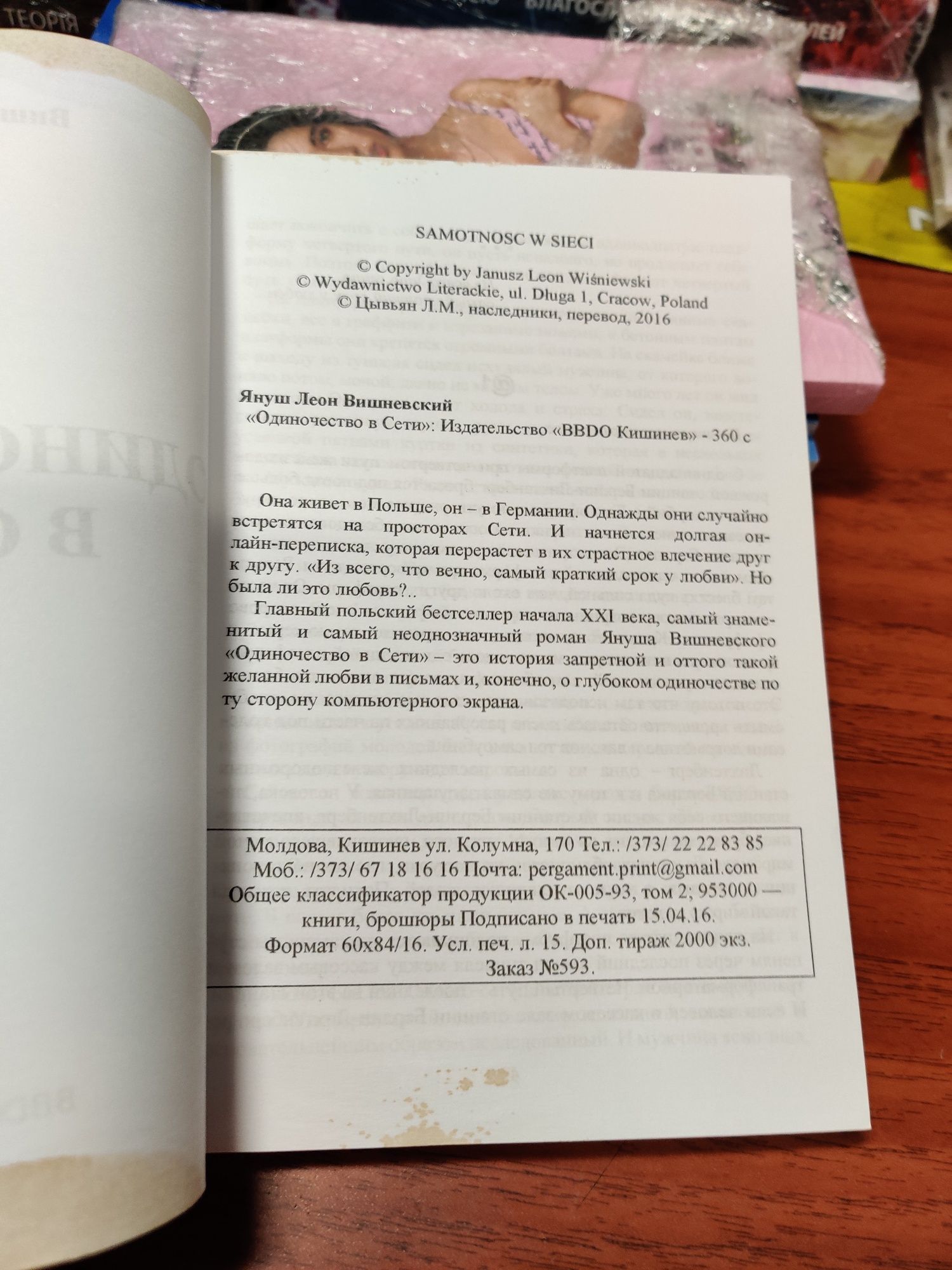 Одиночество в сети,Януш Вишневский