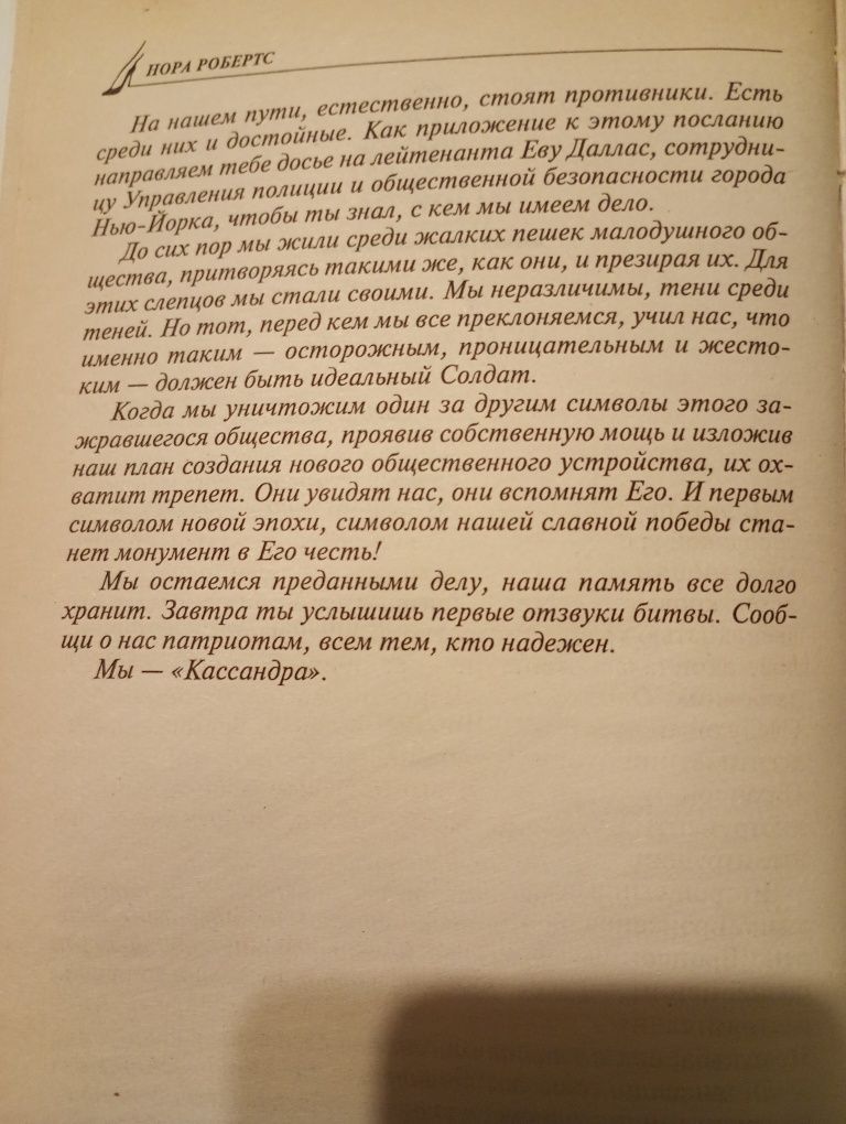 Нора Робертс Смерть не имеет лица