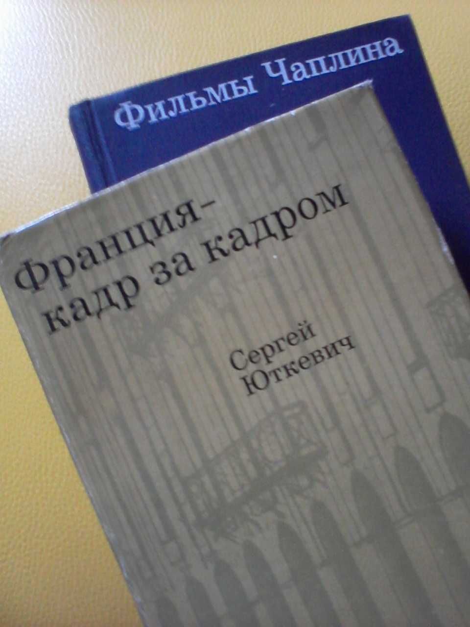 Книги об артистах, актёрах , режиссерах , драматургах, операторах...