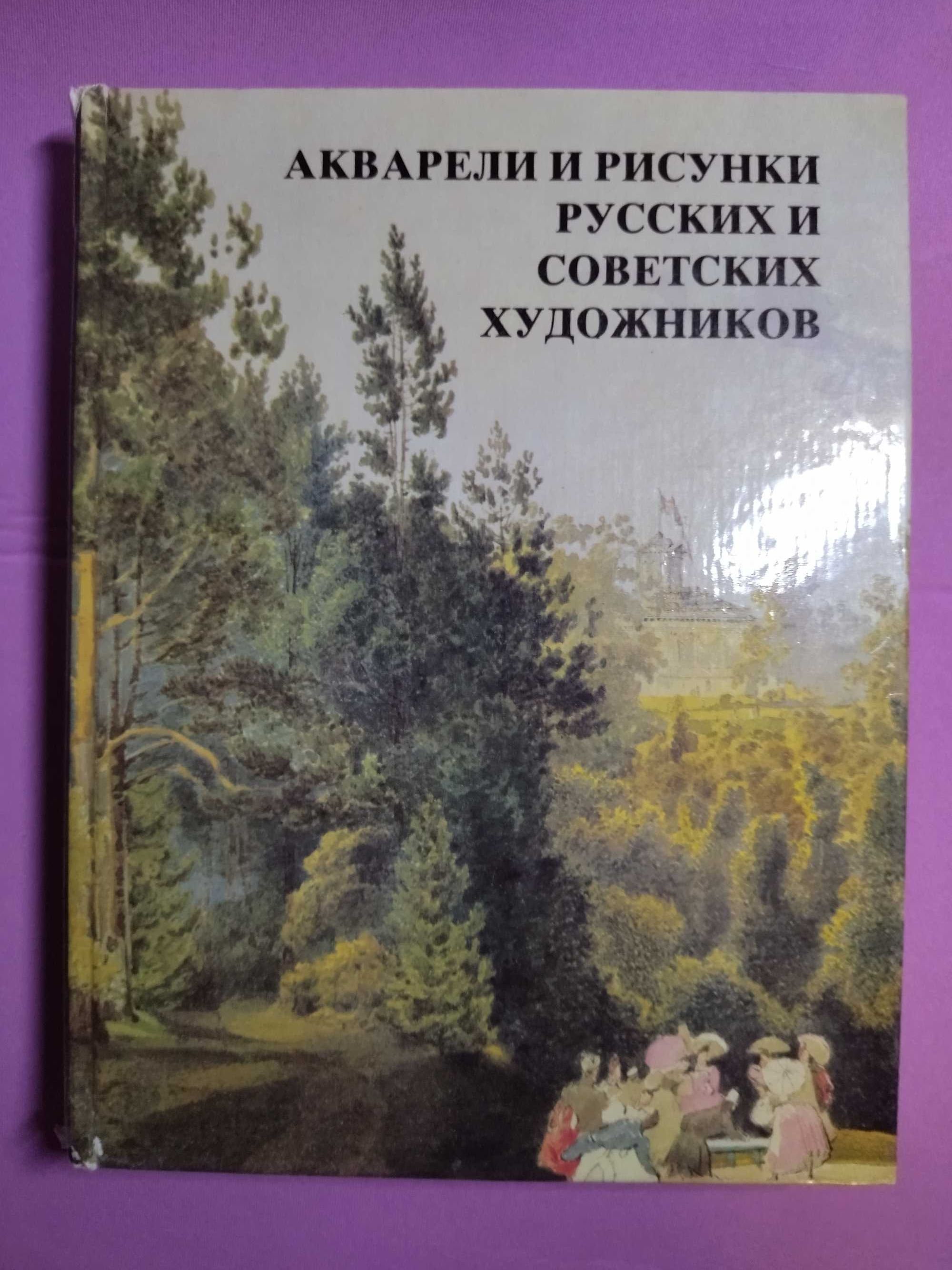 Акварели и рисунки русских и советских художников.