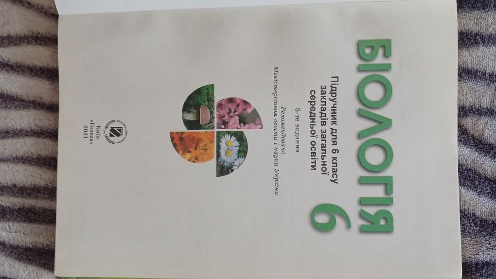 Біологія. Підручник 6 клас. Остапченко Л.І., Балан П.Г.