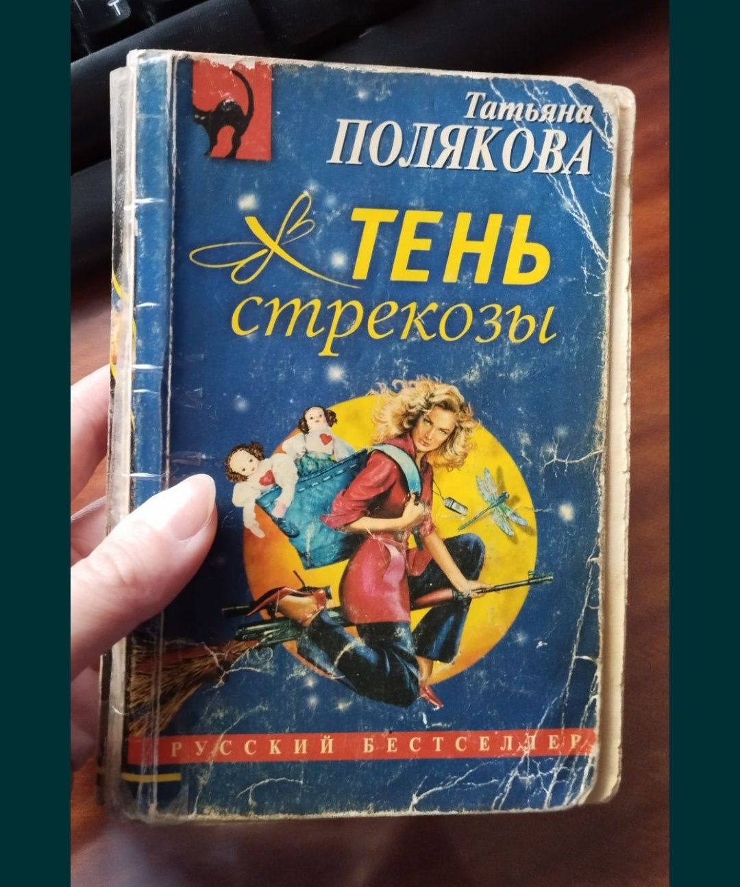 Детективы Татьяна Полякова "Тень стрекозы", "Сжигая за собой мосты"