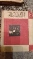 Книга "Хрестоматія з слухання музики. 1-3 клас" (б/у)