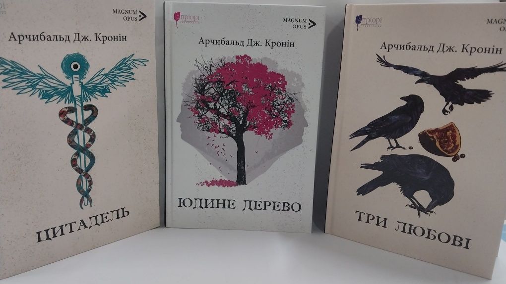 Нові книги. Цитдель. Юдине дерево.Три любові.