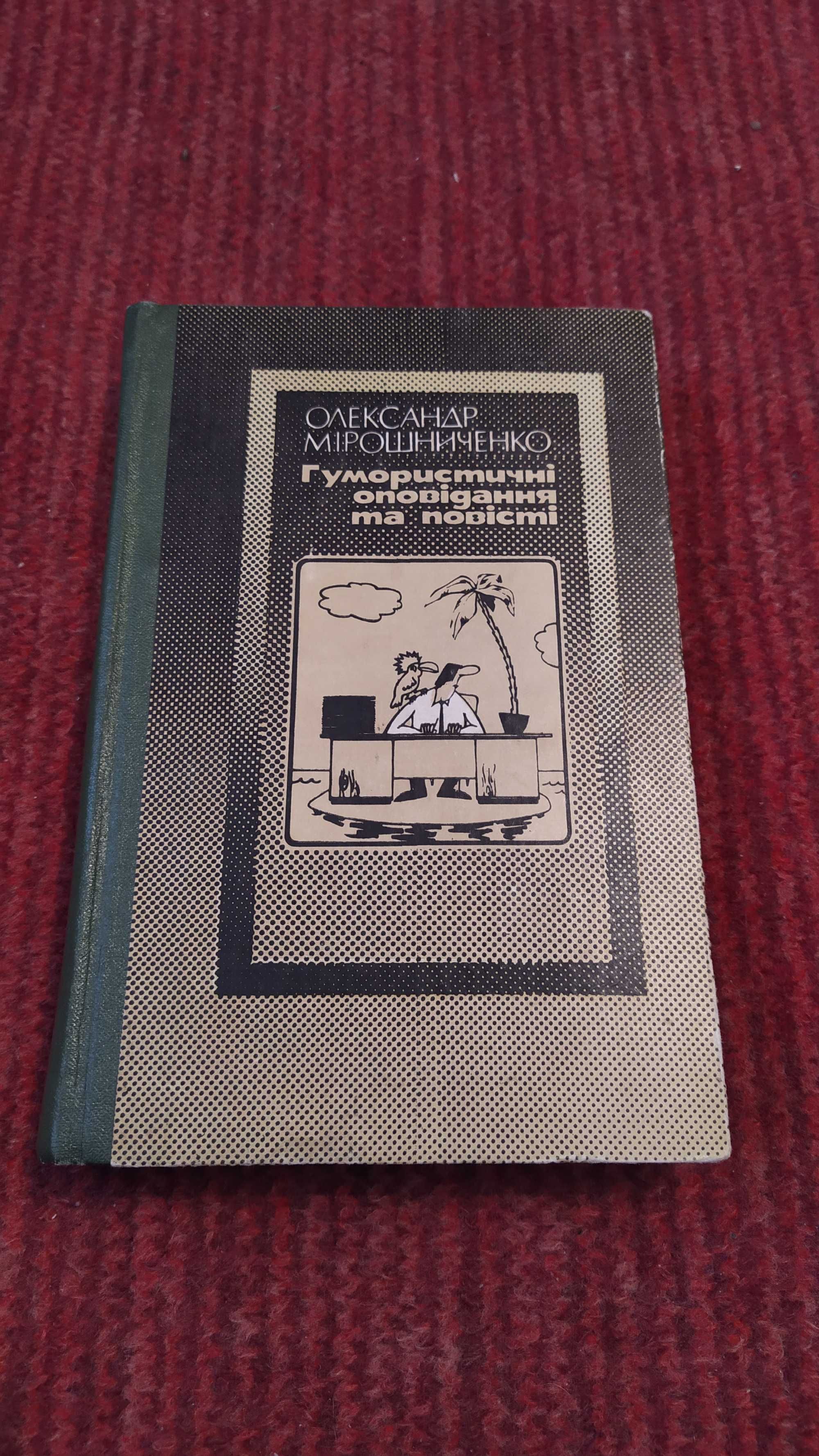 Олександр Мірошниченко. Гумористичні оповідання та повісті.