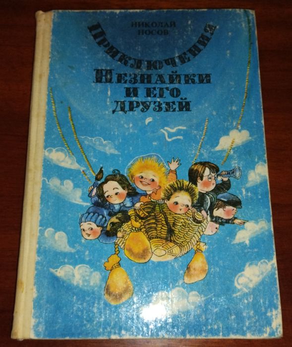 Незнайка на Луне, Приключения Незнайки, Незнайка в солнечном городе