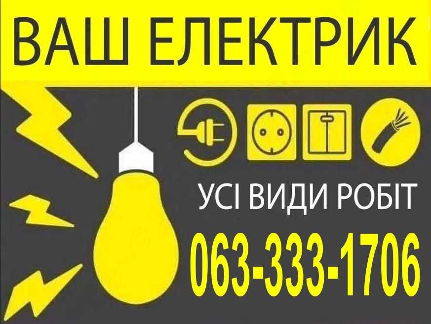 Услуги электрика в Киеве, срочный вызов электрика, виклик електрика
