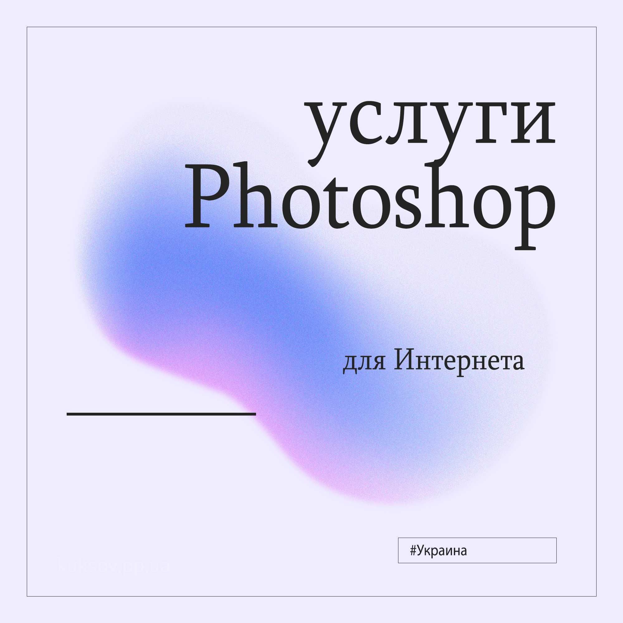 Услуги Photoshop | Послуги Фотошоп | Для Интернета