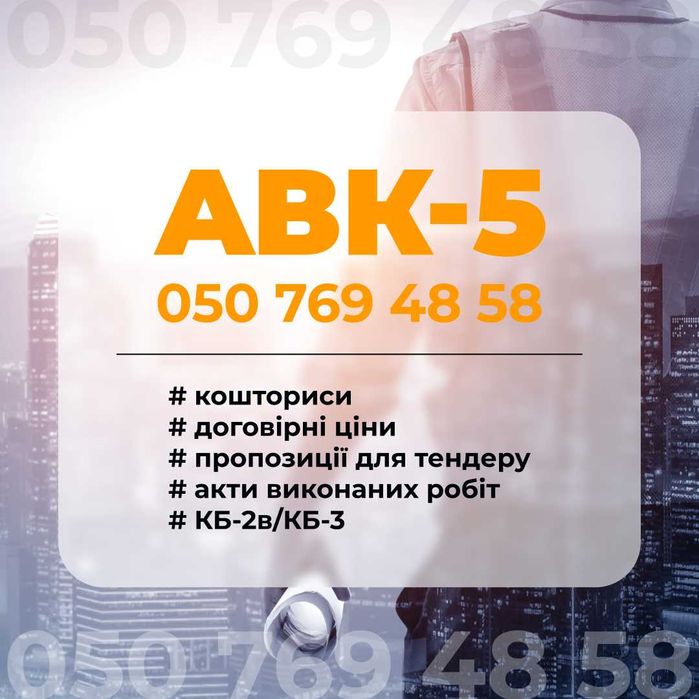 Программа АВК 5 Кошторис Розрахунок. Смета.Кошторисник.Акти КБ 2в КБ 3