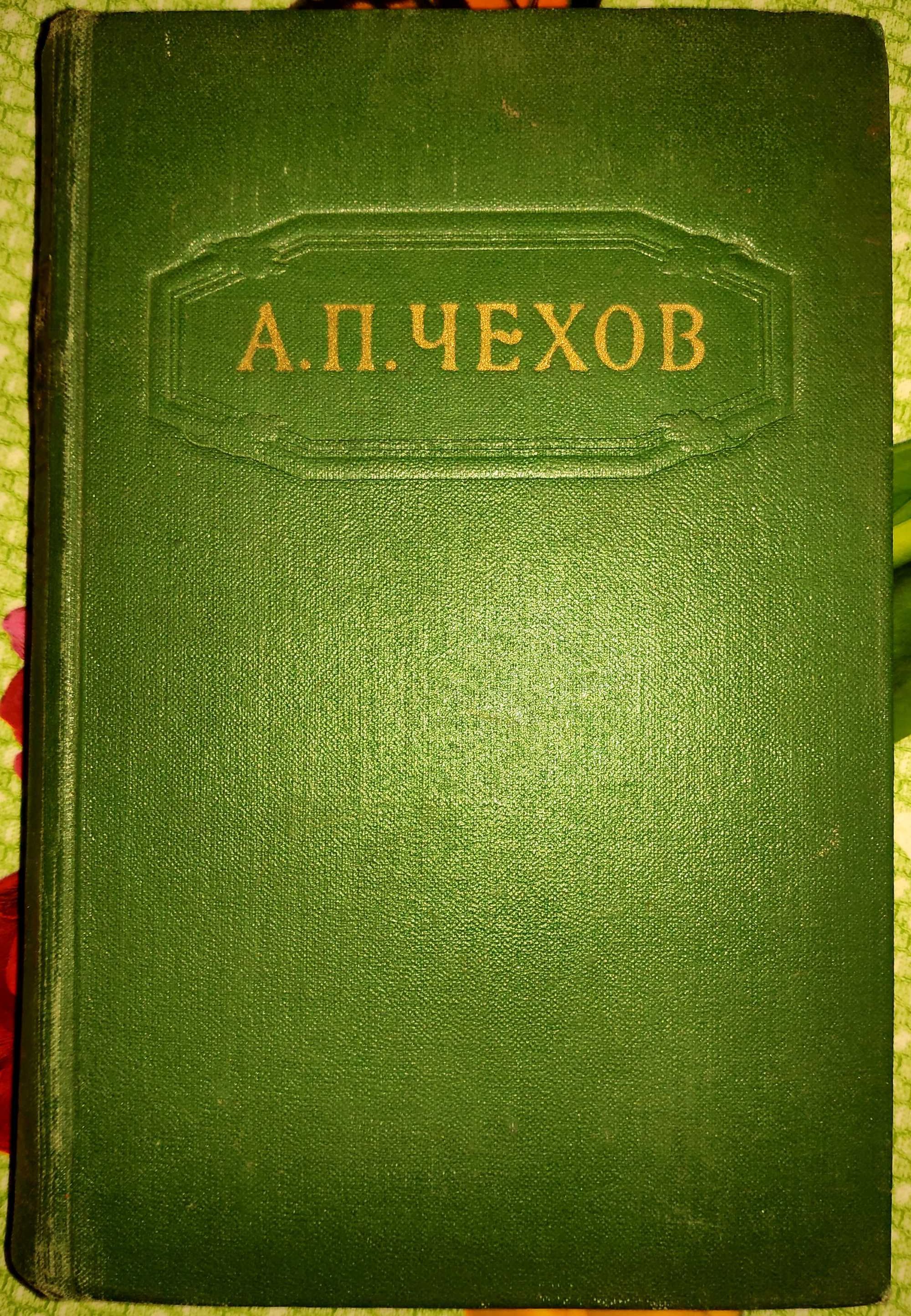 1954 г. Чехов. "Собрание сочинений в 12 томах". Тома 1, 2, 4, 6 - 8.