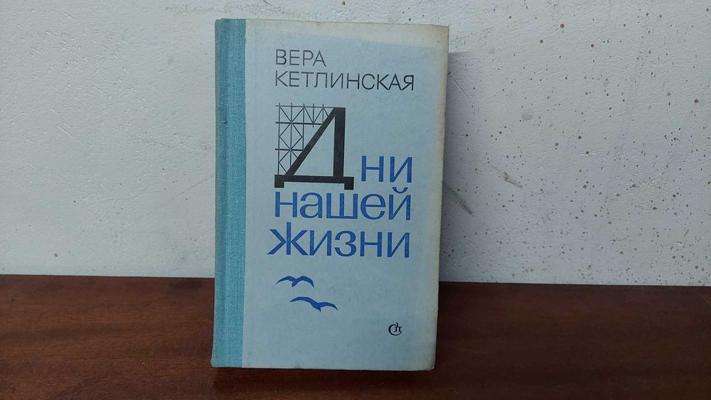 Вера Кетлинская "Дни нашей жизни" 1981