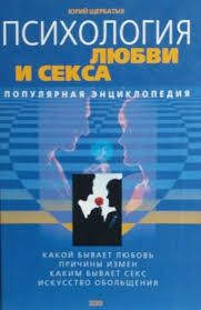 Психология любви и секса. Популярная энциклопедия Ю. Щербатых