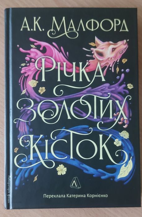 Річка золотих кісток. А.К. Малфорд