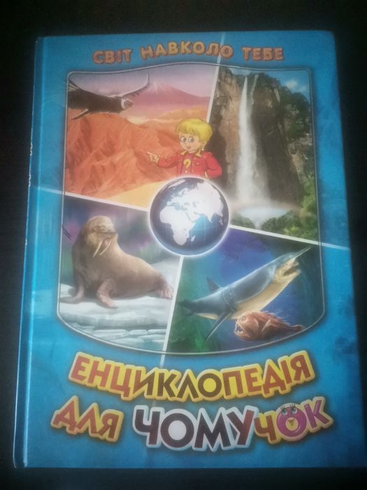 Книга "Енциклопедія для чомучок"