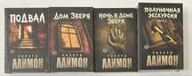 Ричард Лаймон «Дом Зверя». Ужасы, мистика, хоррор, триллер, драма