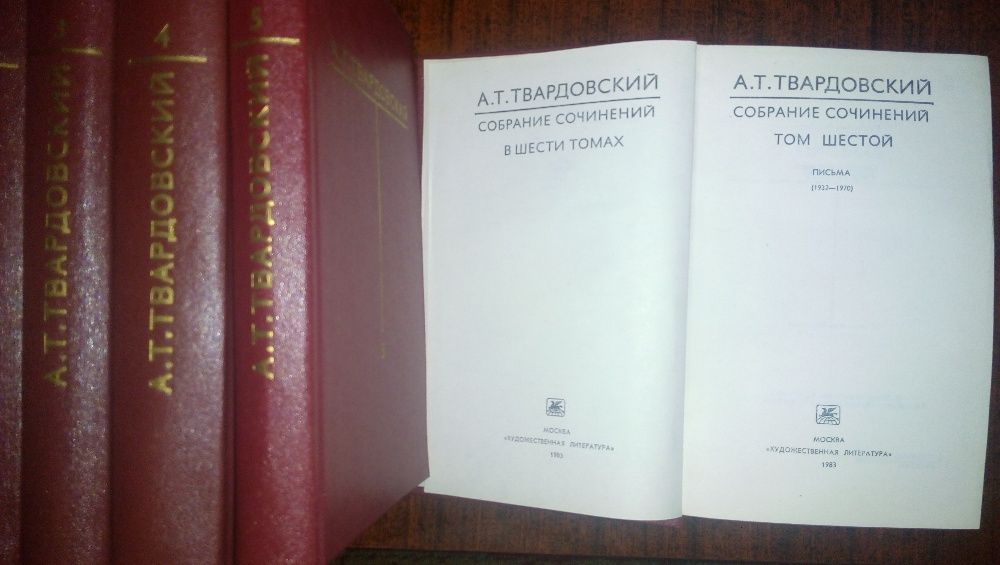 Твардовский. Сочинения (6 томов,1983)