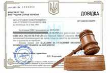 Довідка про несудимість з Апостилем