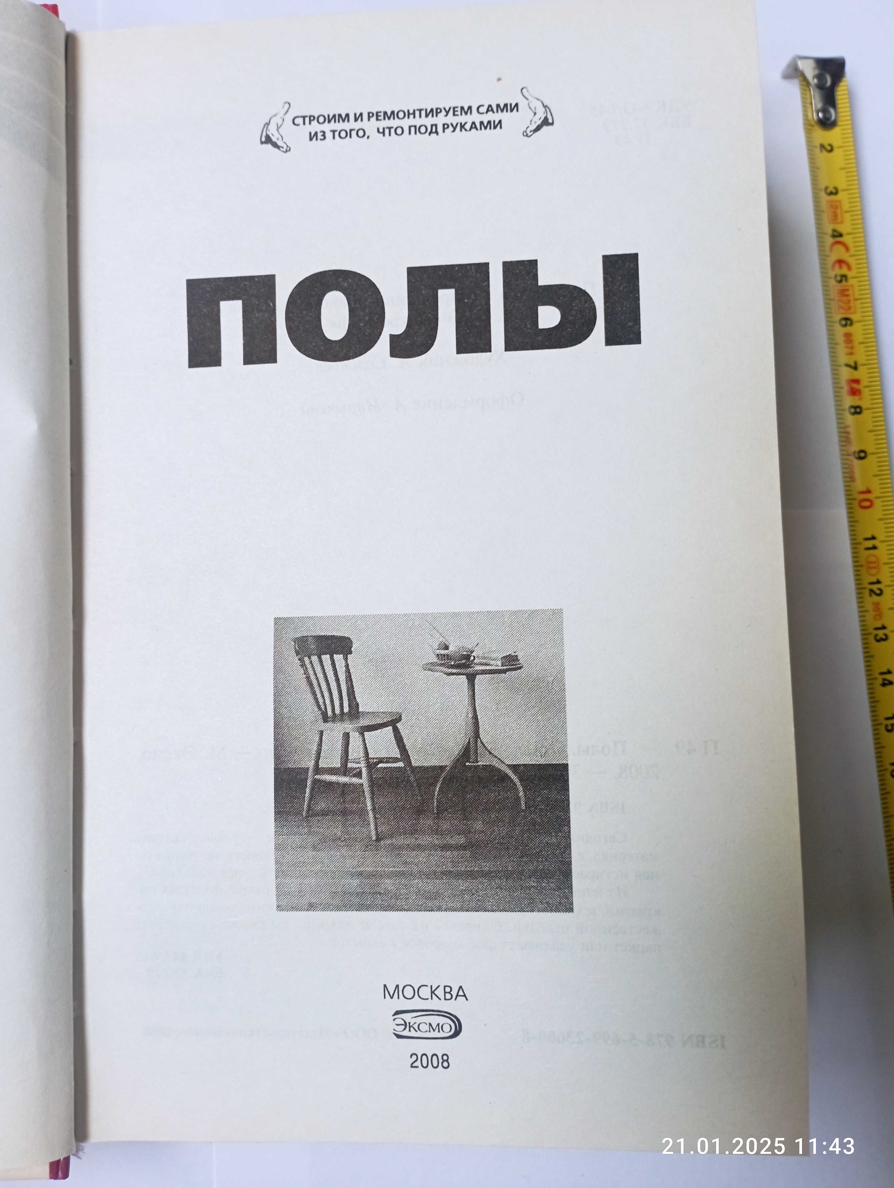 Книга-"Полы" ,книжка-"підлоги". Розмір 20*13 см. Сторінок-294. 2008рік