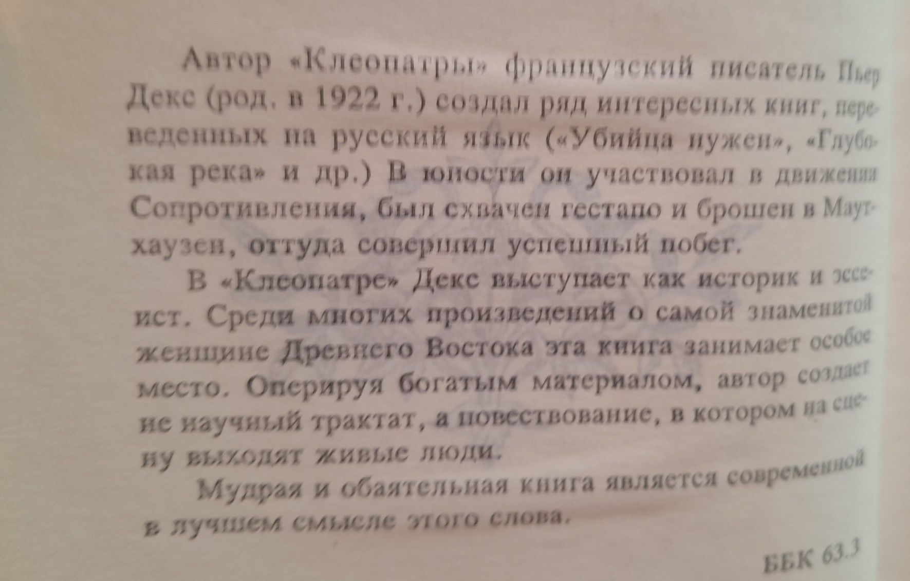 Книга из серии След в истории. Клеопатра. Пьер Декс