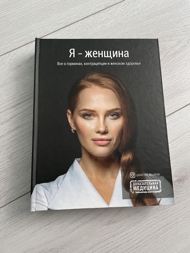 Книга Ольги Белоконь «Я женщина»