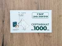 Укрзолото сертифікат 1000 грн до 30 червня