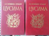 Продам дві книги "Цусима"