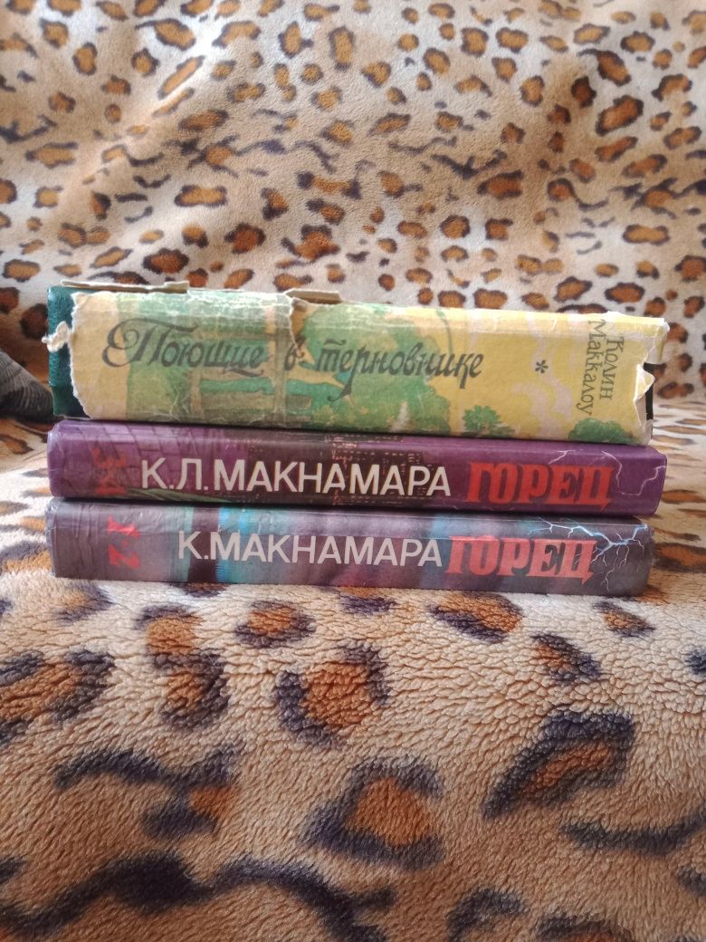 Продам книги Горец части 1-4,Поющие в терновнике