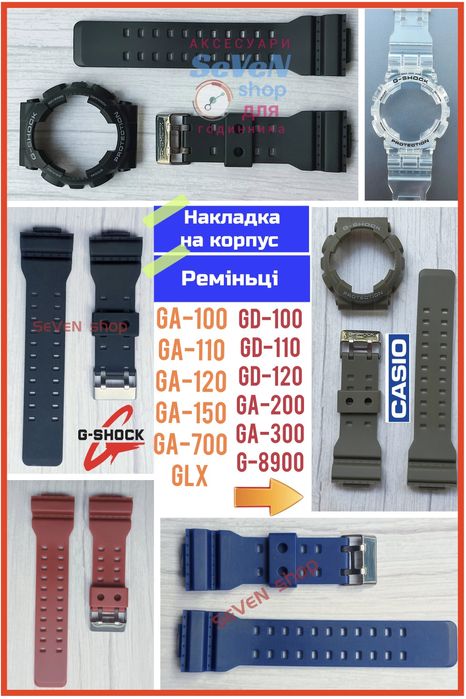 Ремешок Накладка GA-100 GA-110 GD-100 GA-150 GD-120 200 корпус G-SHOCK