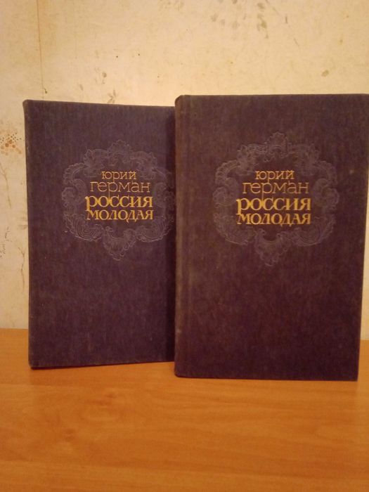 Юрий Герман. Россия молодая