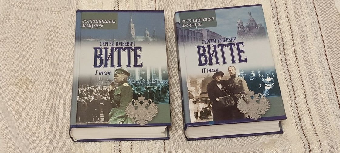 *Воспоминания и мемуары * С .Ю . Витте .1. 2  том.