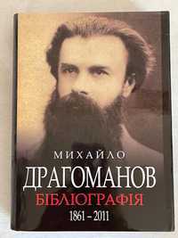 Михайло Драгоманов. Бібліографія (1861-2011)