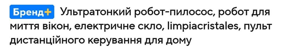 Робот пилесос для миття вікон