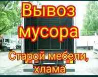 Вывоз любого мусора Вивіз будьякого сміття Грузчики Вантажники 1-10 т.