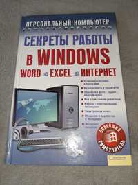Самоучитель "Секреты работы в Windows. Word. Excel. Internet"