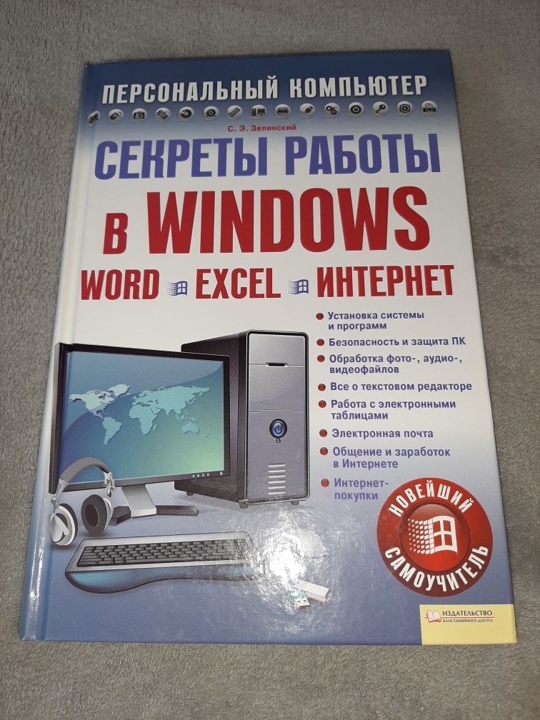 Самоучитель "Секреты работы в Windows. Word. Excel. Internet"