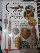 Семь чудес света Древний мир средние века наше время энциклопедия 1997