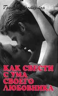 В. И. Курбатов Женский менеджмент или как женщины манипулируют