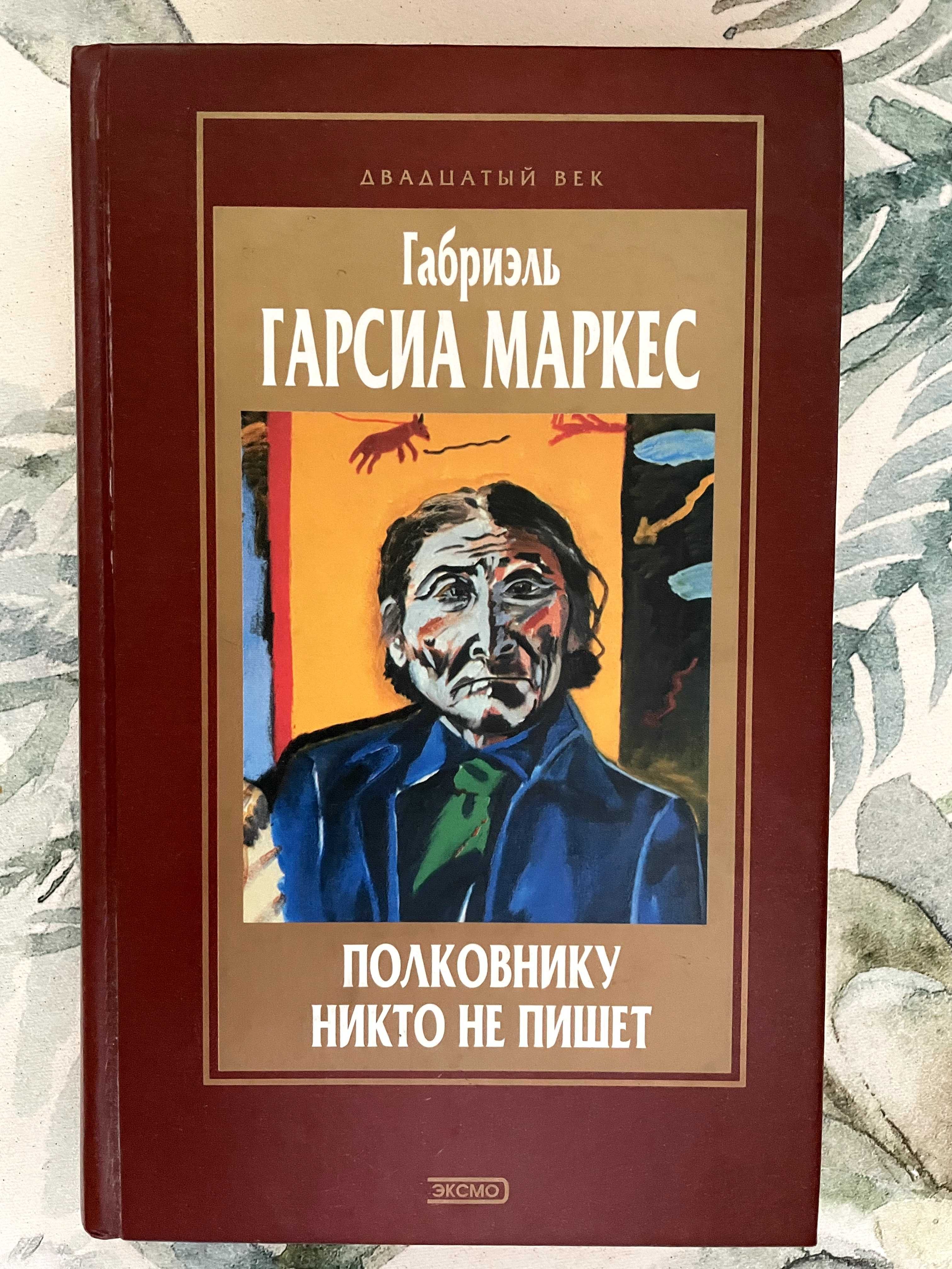 Габриель Гарсия Маркес "Полковнику никто не пишет" и рассказы