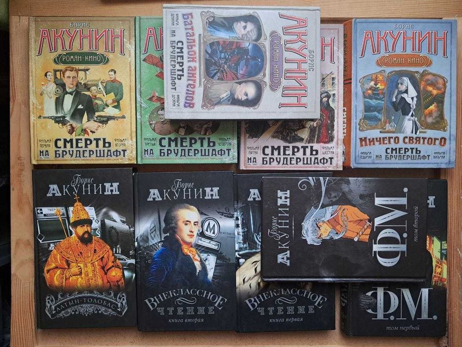 Акунини Борис 18 книг в твердом переплете цена за все а можно поштучно