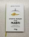 Книга Денні Грегорі - Стуліть пельку своїй мавпі