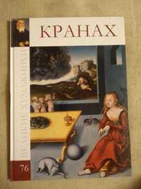 Книга Великие Художники Кранах 76